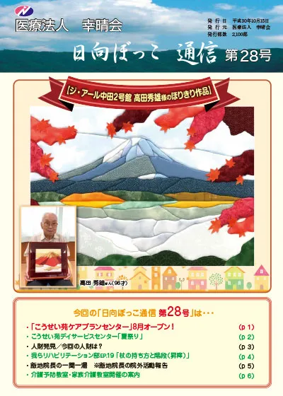 日向ぼっこ通信28号 表紙