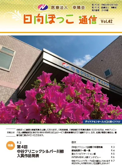 日向ぼっこ通信42号 表紙