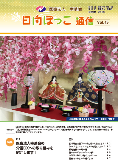日向ぼっこ通信45号 表紙