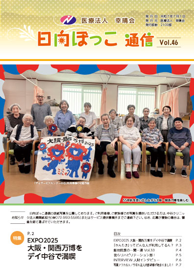 日向ぼっこ通信46号 表紙